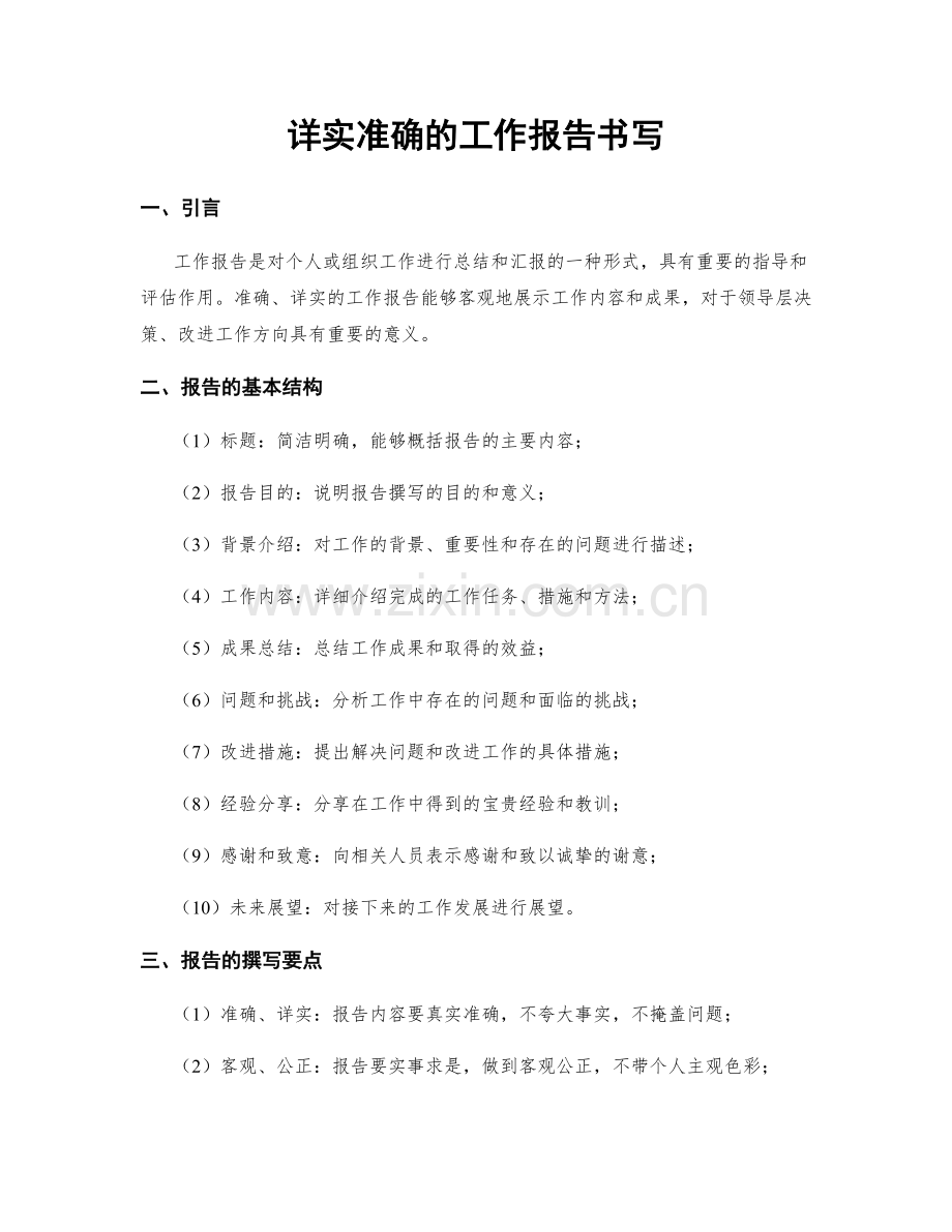 详实准确的工作报告书写.docx_第1页