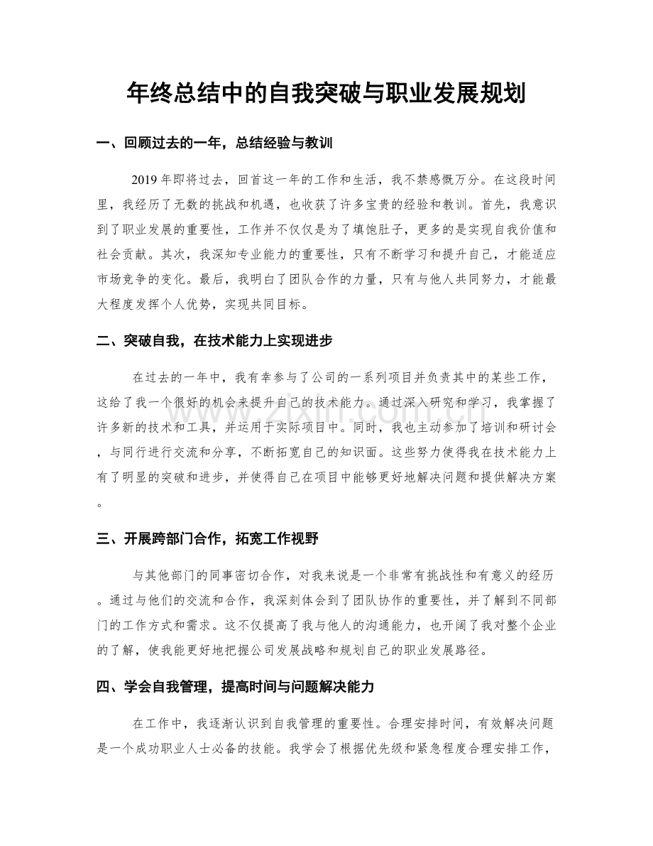 年终总结中的自我突破与职业发展规划.docx_第1页