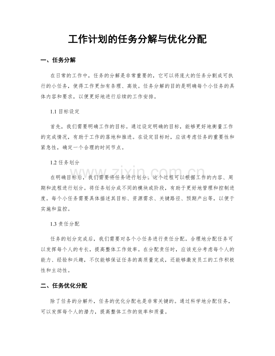 工作计划的任务分解与优化分配.docx_第1页