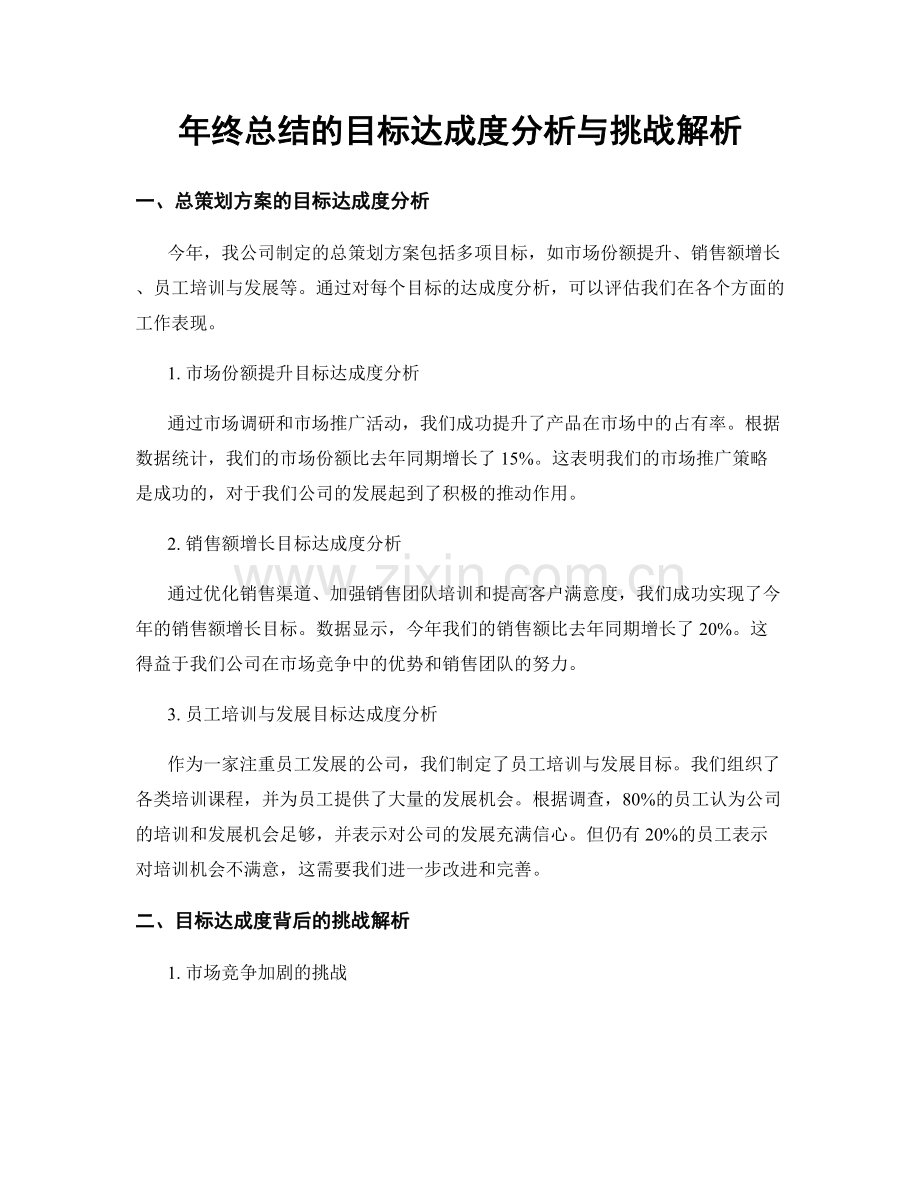 年终总结的目标达成度分析与挑战解析.docx_第1页