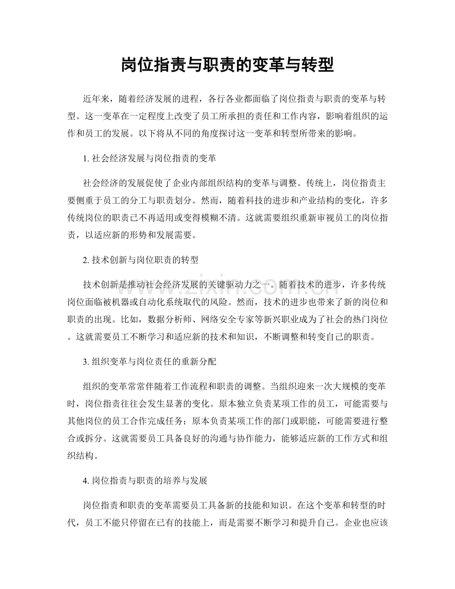 岗位职责与职责的变革与转型.docx_第1页