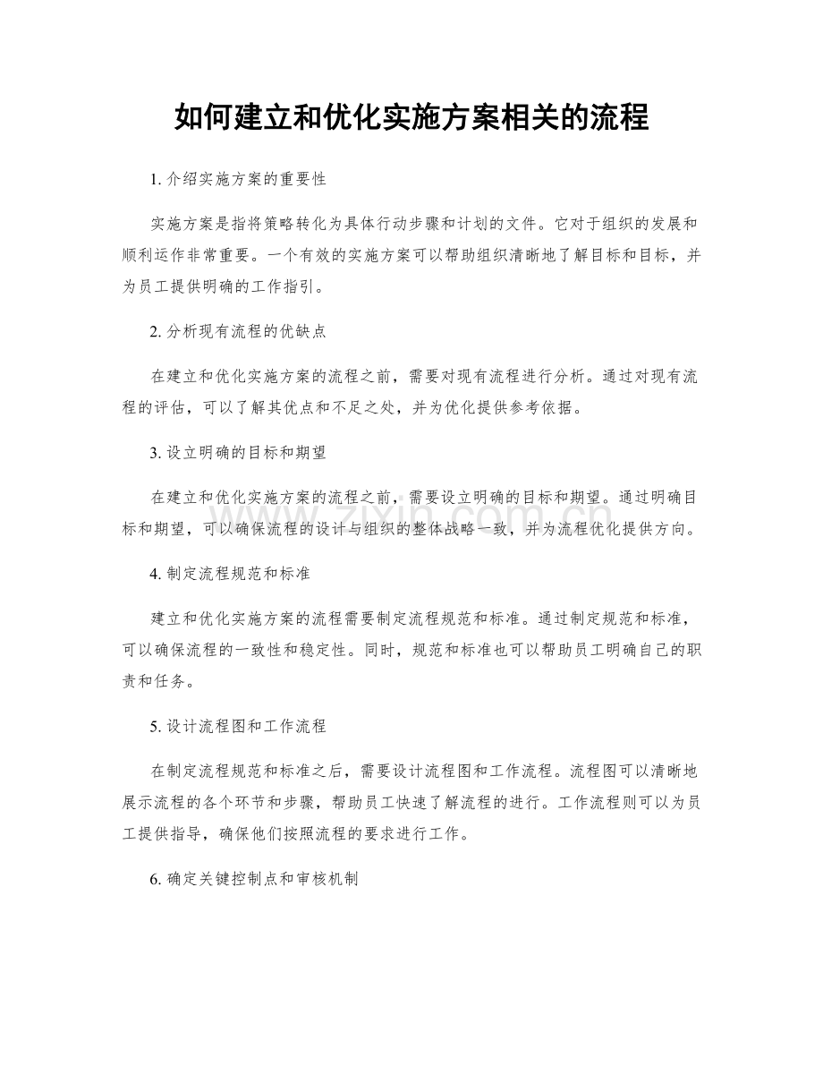 如何建立和优化实施方案相关的流程.docx_第1页