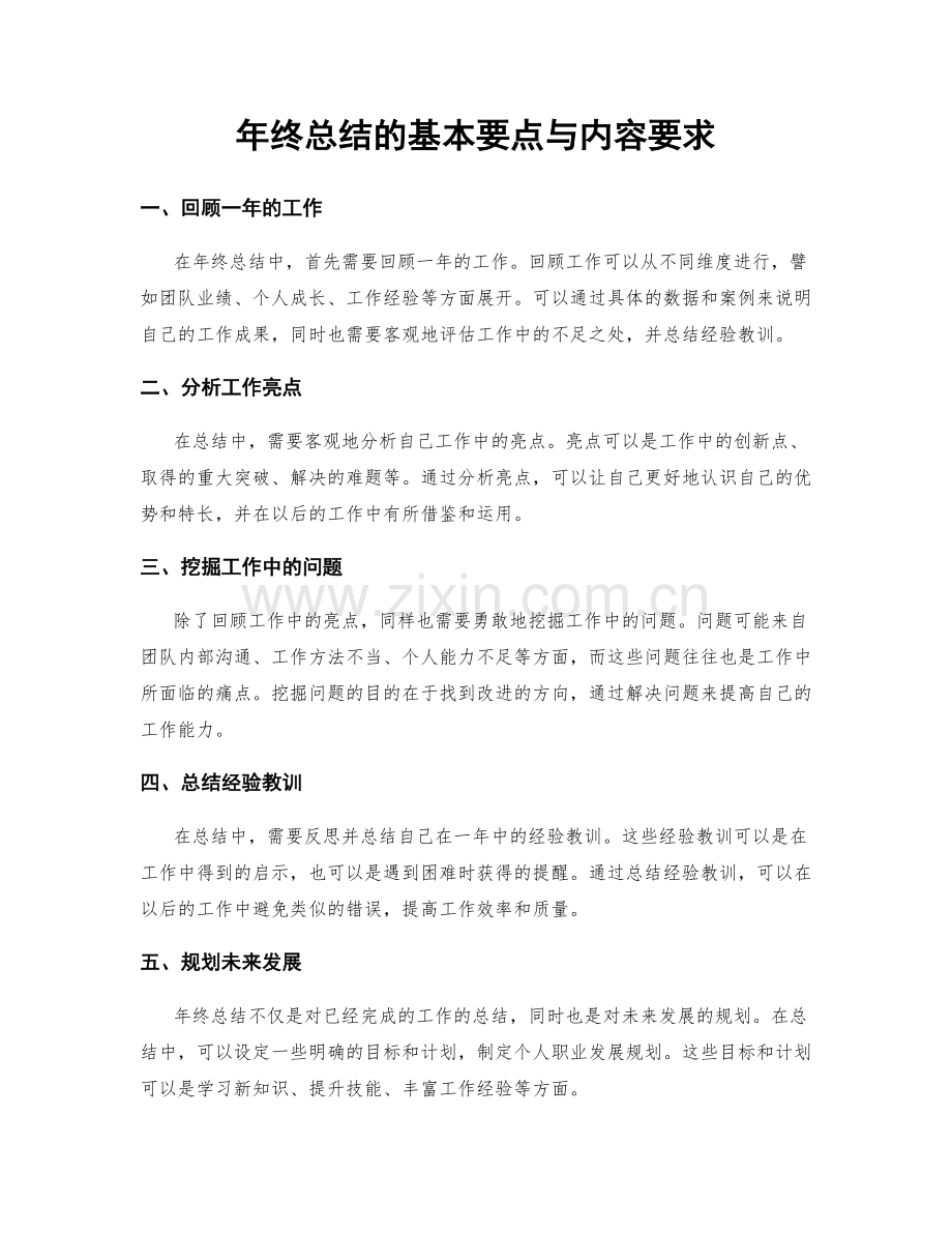 年终总结的基本要点与内容要求.docx_第1页