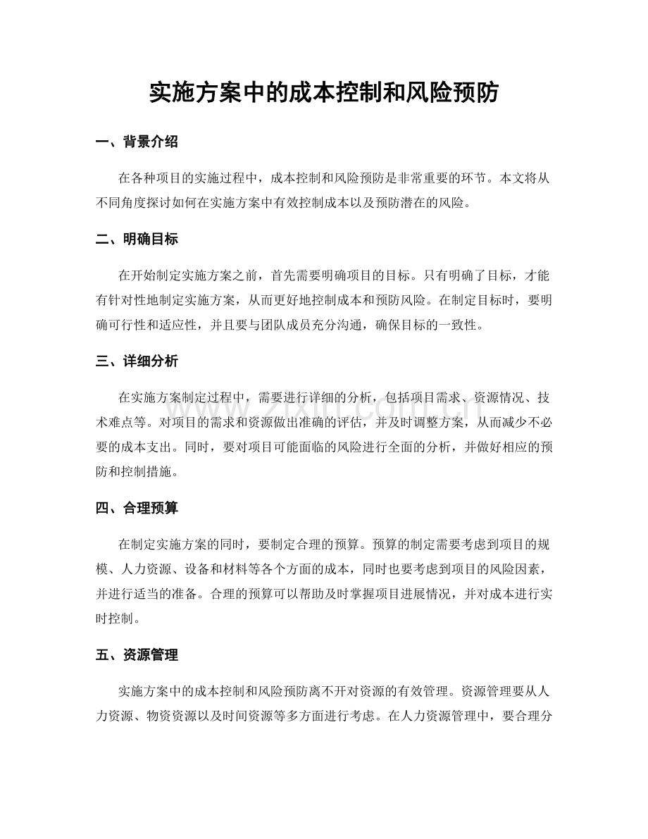 实施方案中的成本控制和风险预防.docx_第1页