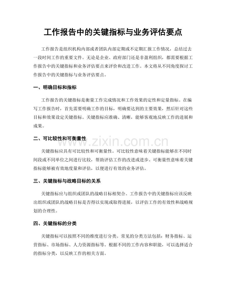 工作报告中的关键指标与业务评估要点.docx_第1页