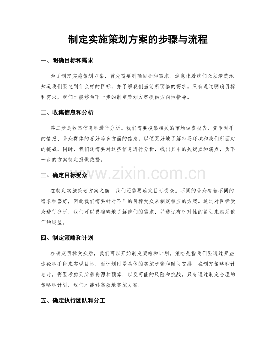 制定实施策划方案的步骤与流程.docx_第1页