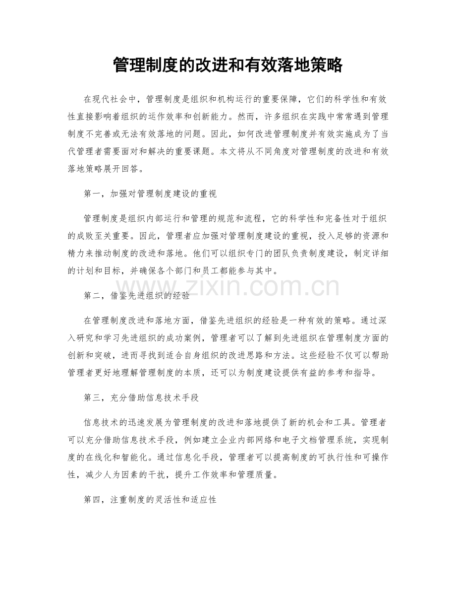 管理制度的改进和有效落地策略.docx_第1页