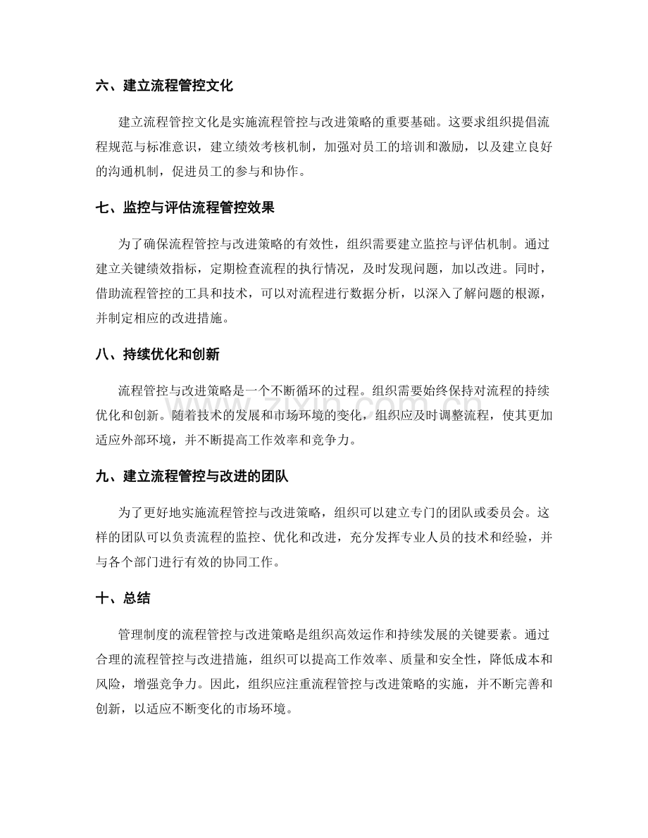 管理制度的流程管控与改进策略.docx_第2页