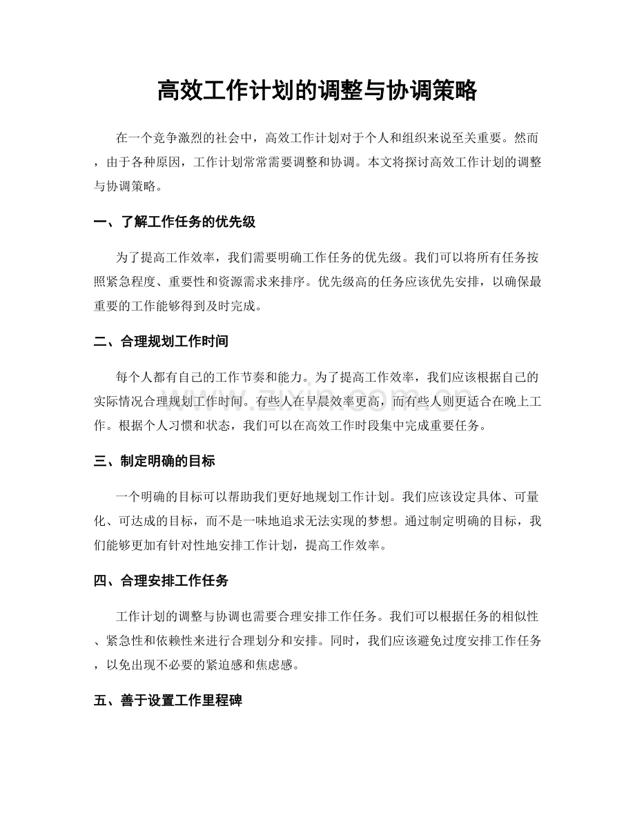 高效工作计划的调整与协调策略.docx_第1页