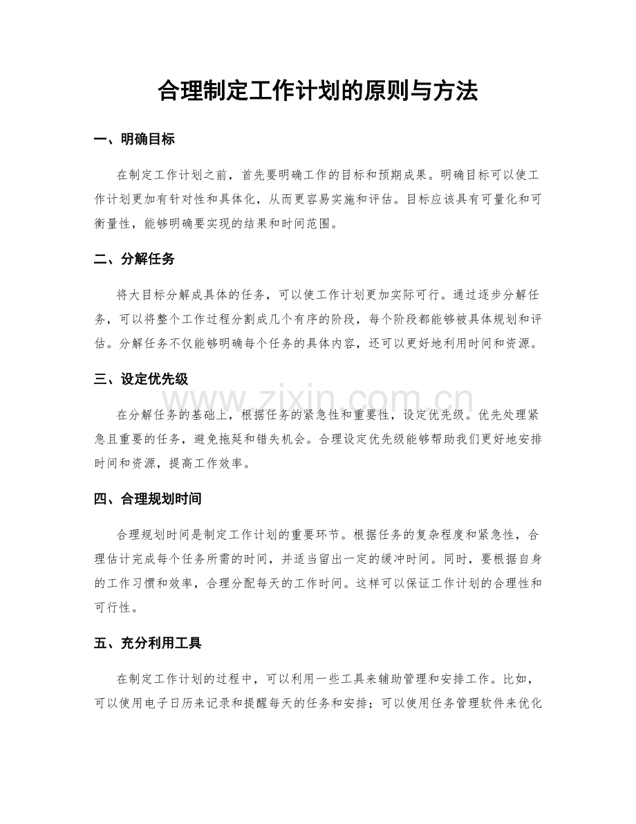 合理制定工作计划的原则与方法.docx_第1页