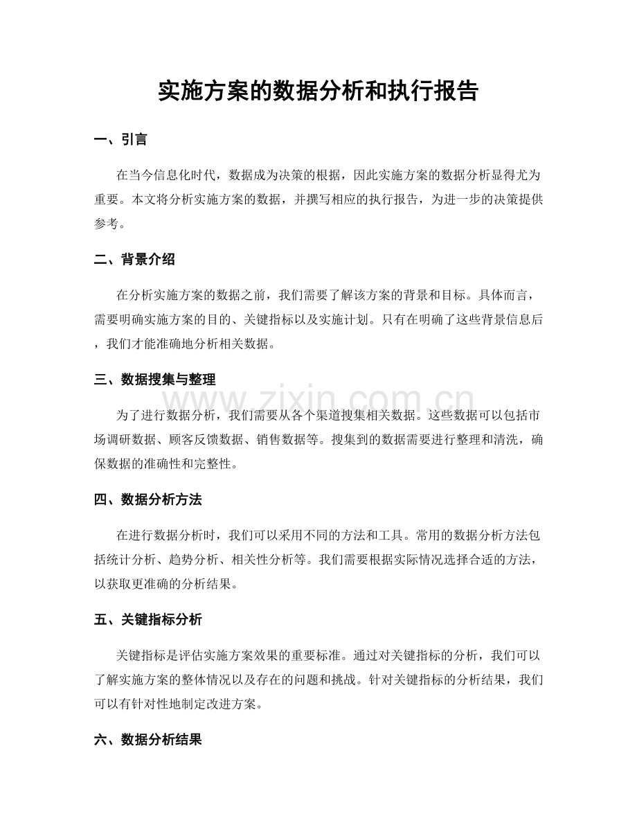 实施方案的数据分析和执行报告.docx_第1页