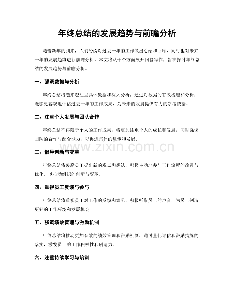 年终总结的发展趋势与前瞻分析.docx_第1页