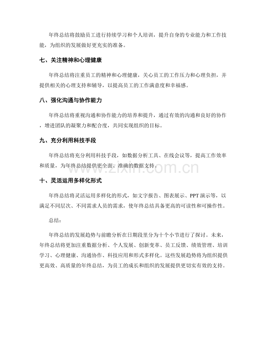 年终总结的发展趋势与前瞻分析.docx_第2页