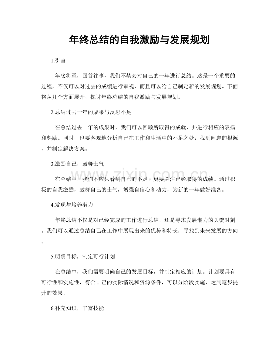 年终总结的自我激励与发展规划.docx_第1页