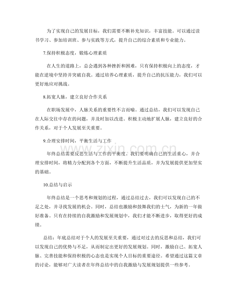 年终总结的自我激励与发展规划.docx_第2页