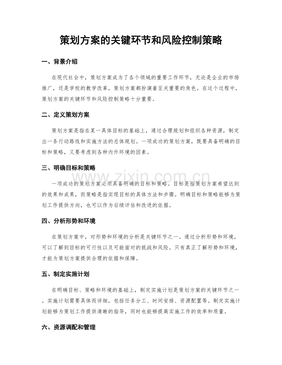 策划方案的关键环节和风险控制策略.docx_第1页