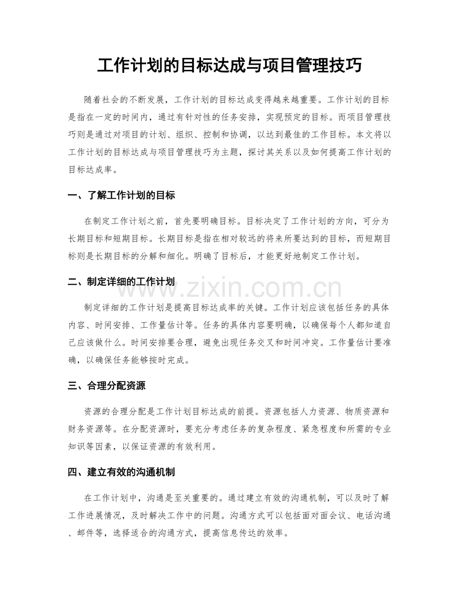 工作计划的目标达成与项目管理技巧.docx_第1页