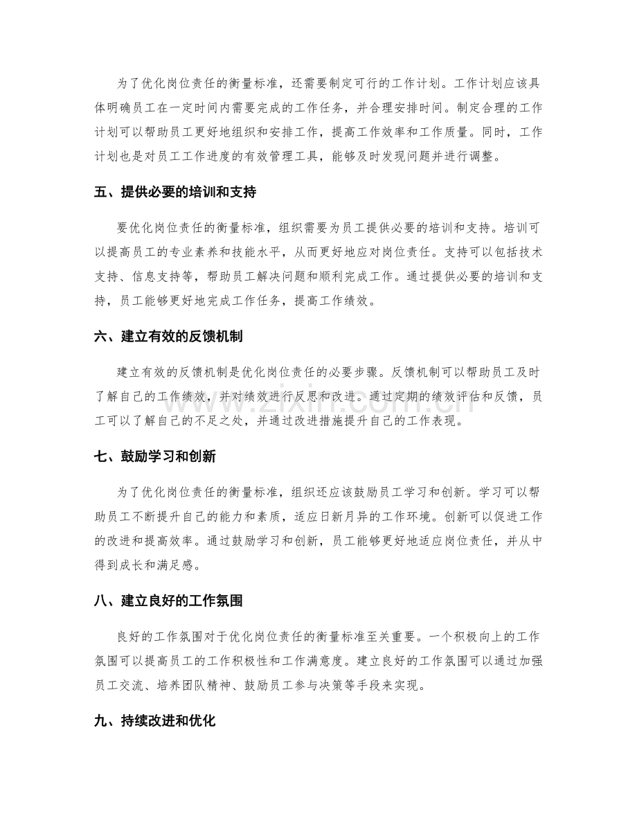 优化岗位责任的衡量标准.docx_第2页