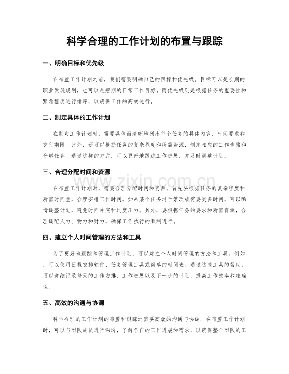 科学合理的工作计划的布置与跟踪.docx_第1页