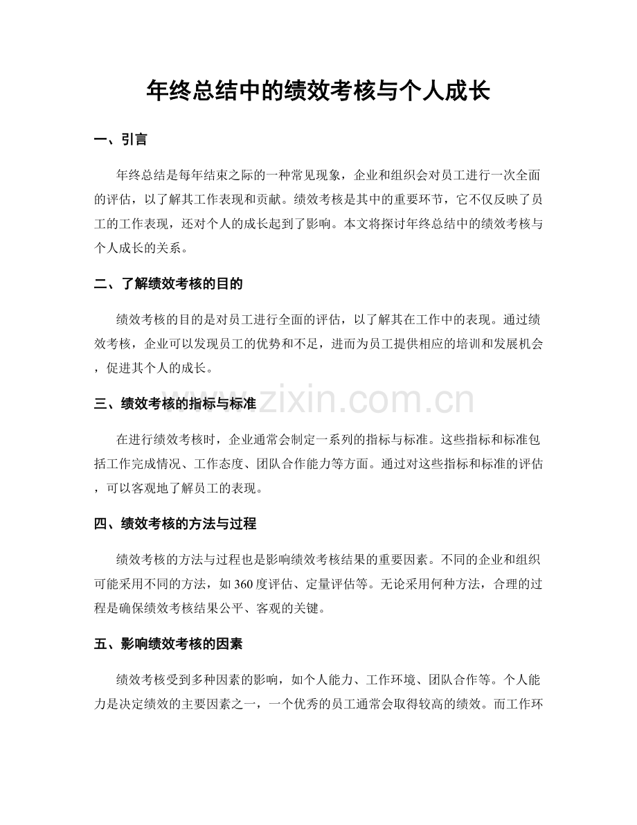 年终总结中的绩效考核与个人成长.docx_第1页