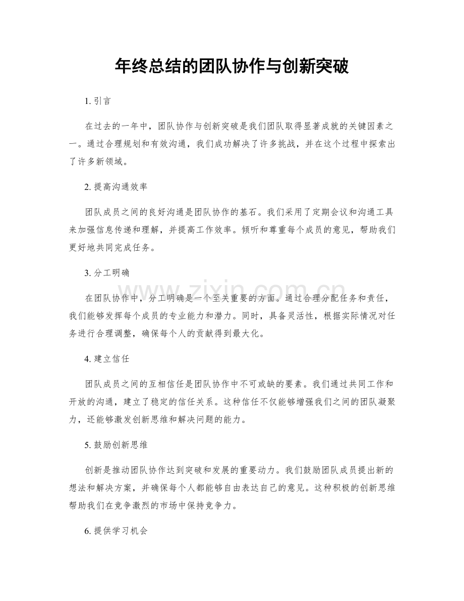 年终总结的团队协作与创新突破.docx_第1页