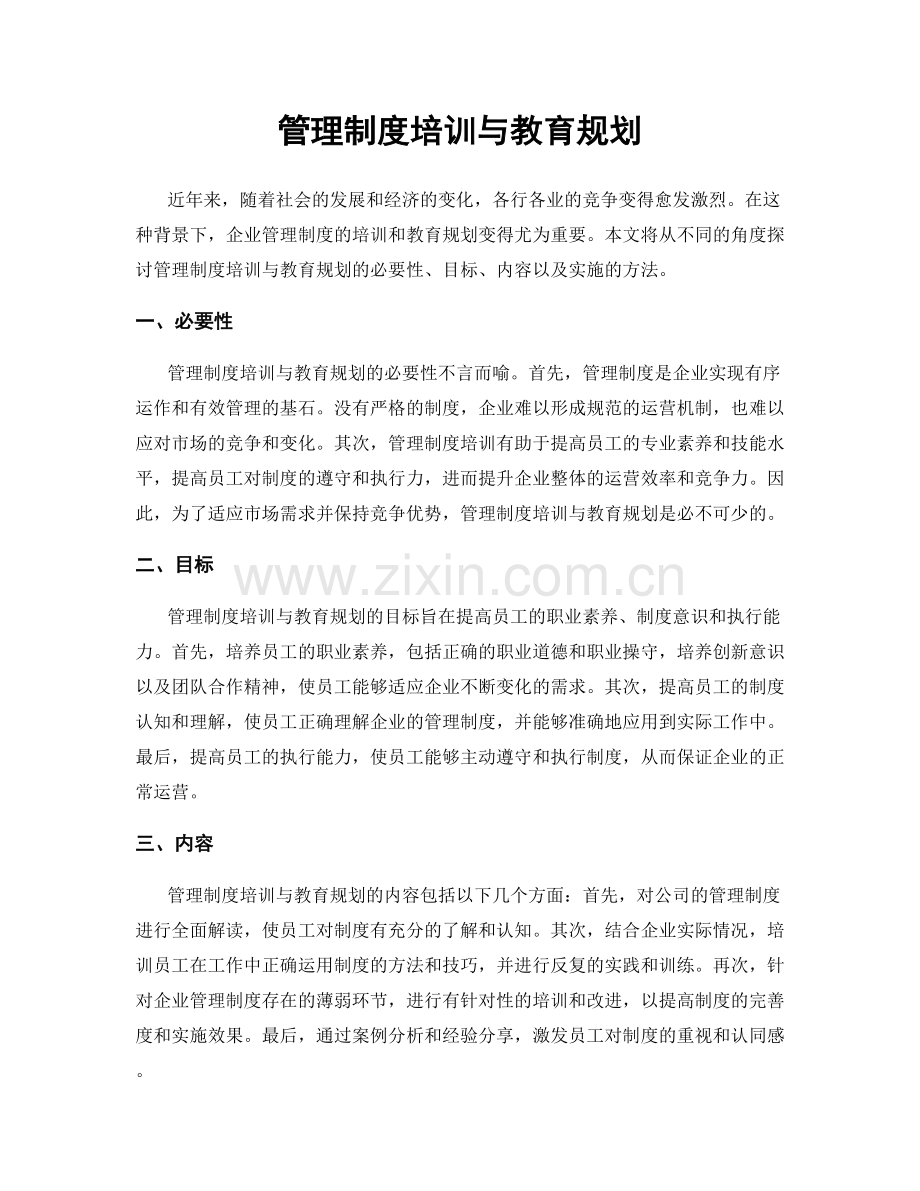 管理制度培训与教育规划.docx_第1页