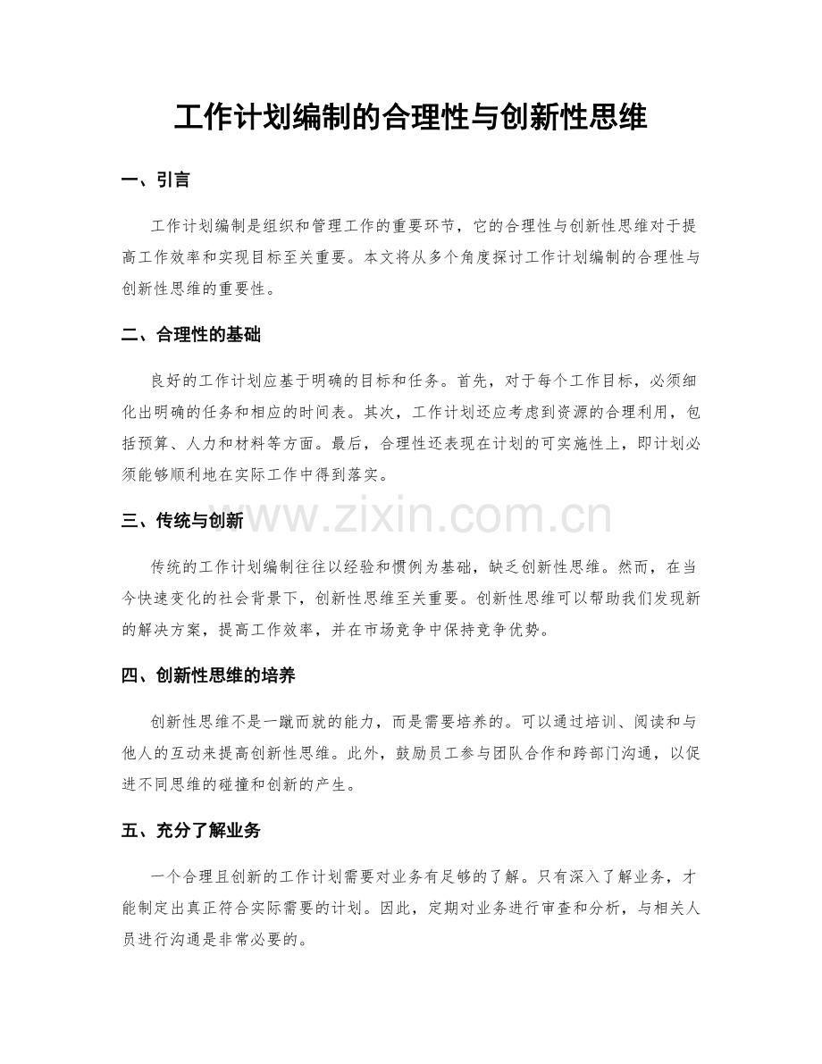 工作计划编制的合理性与创新性思维.docx_第1页