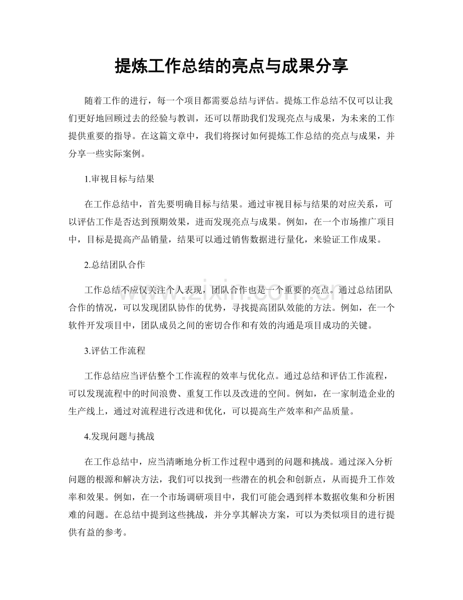 提炼工作总结的亮点与成果分享.docx_第1页