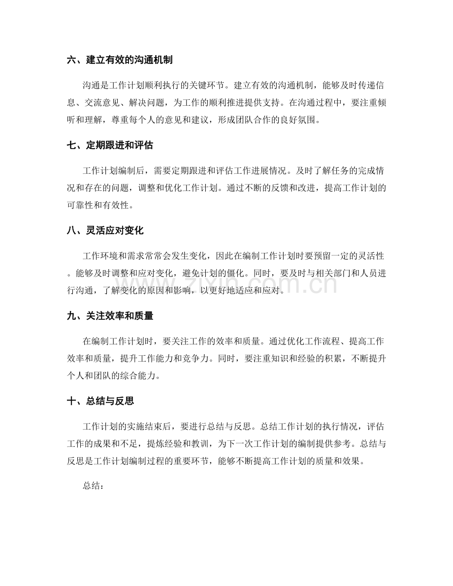 工作计划编制的技巧与要点.docx_第2页