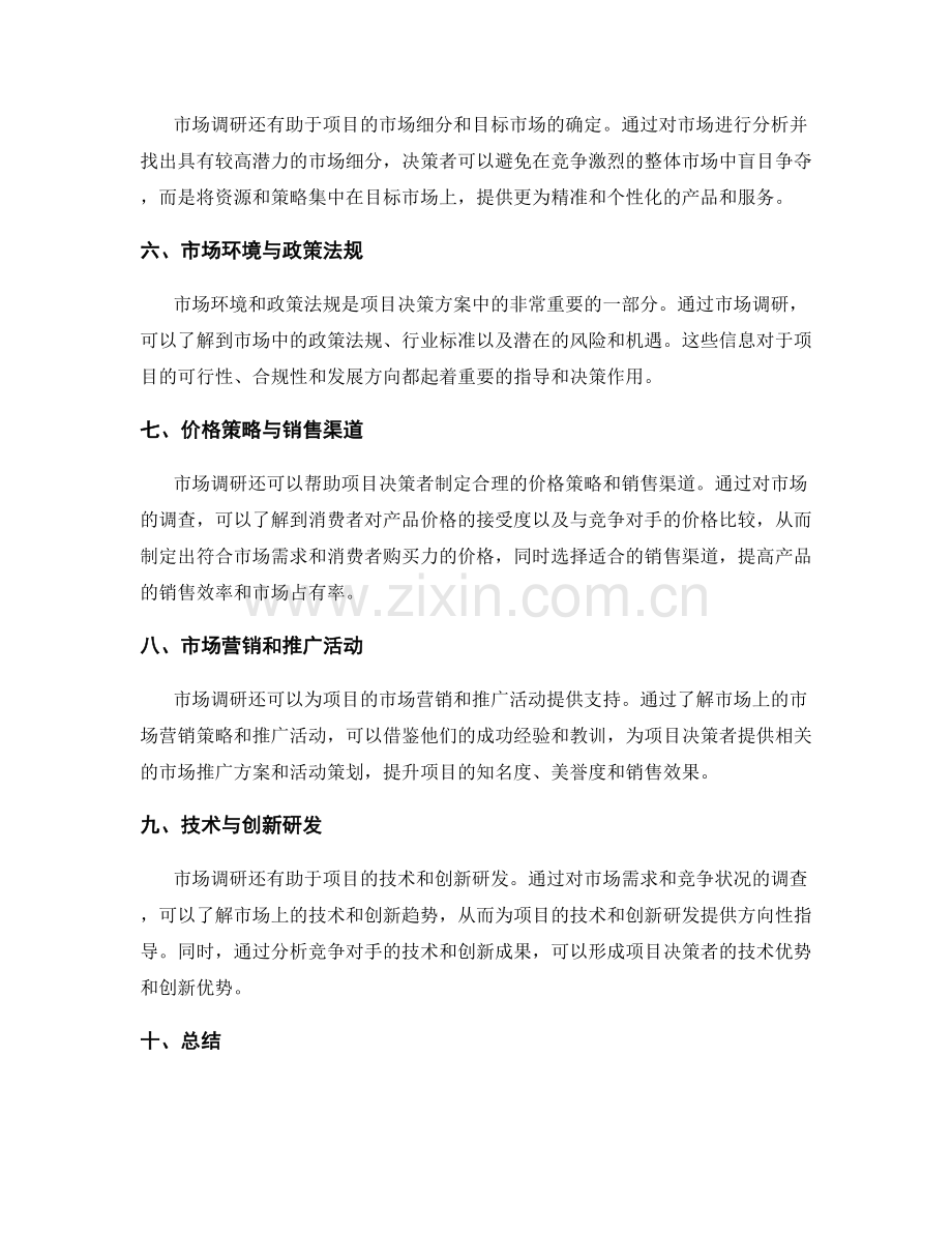 项目决策方案的市场调研.docx_第2页