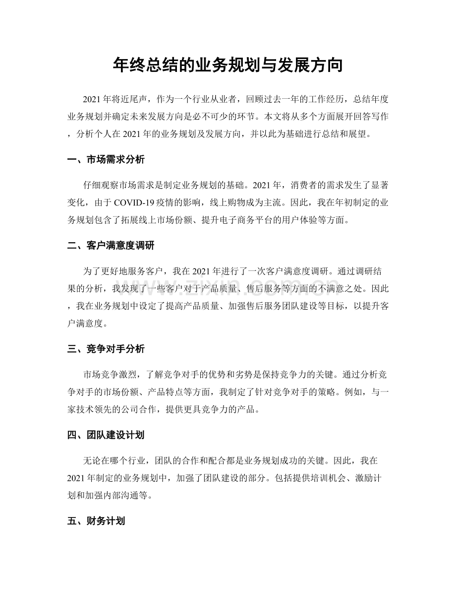 年终总结的业务规划与发展方向.docx_第1页