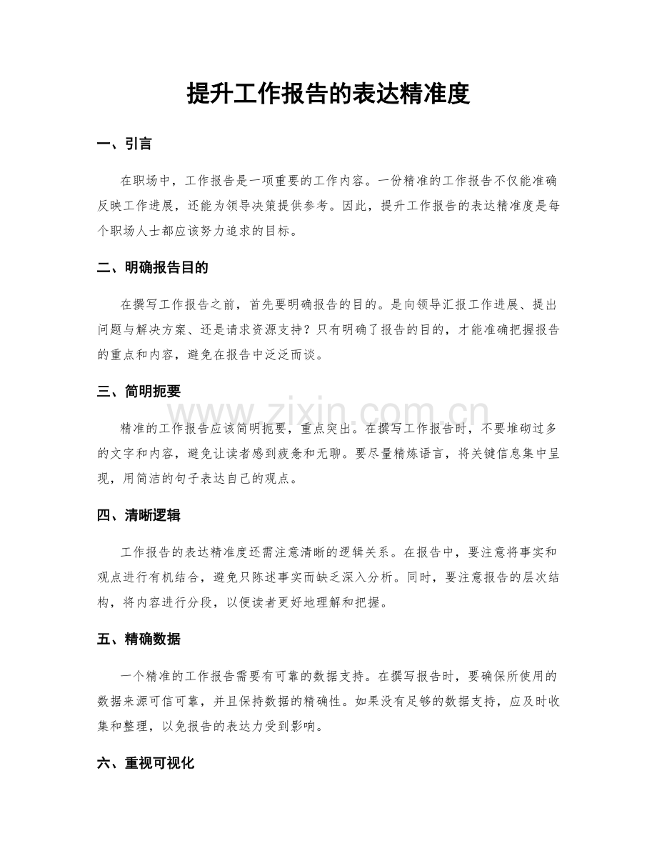 提升工作报告的表达精准度.docx_第1页