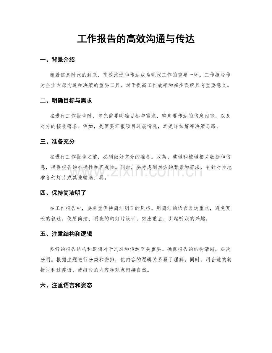 工作报告的高效沟通与传达.docx_第1页