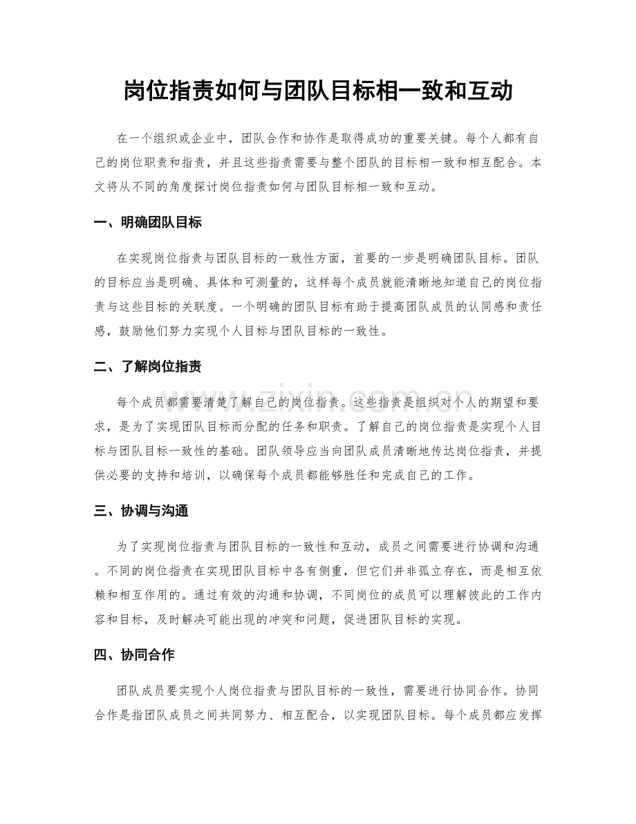 岗位职责如何与团队目标相一致和互动.docx_第1页