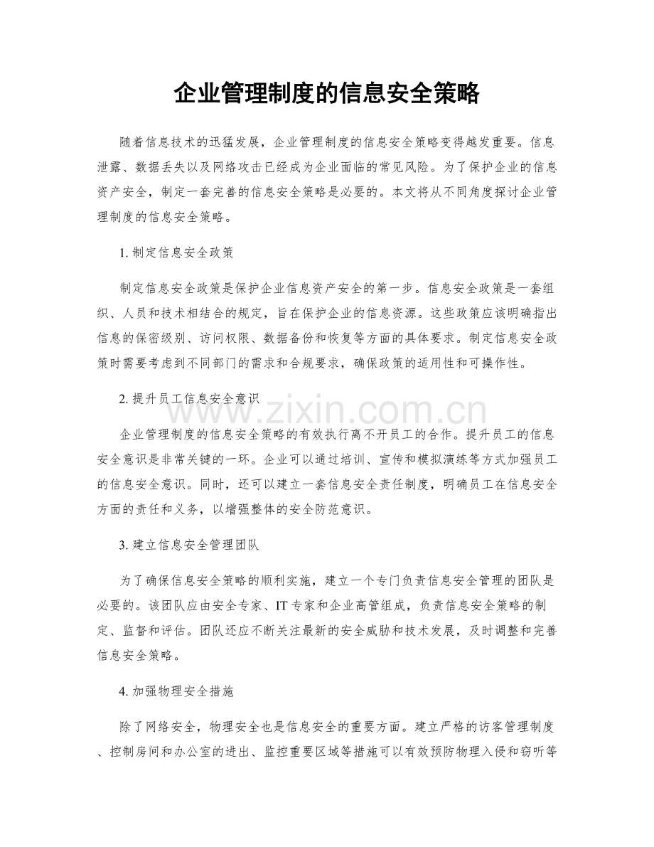 企业管理制度的信息安全策略.docx_第1页