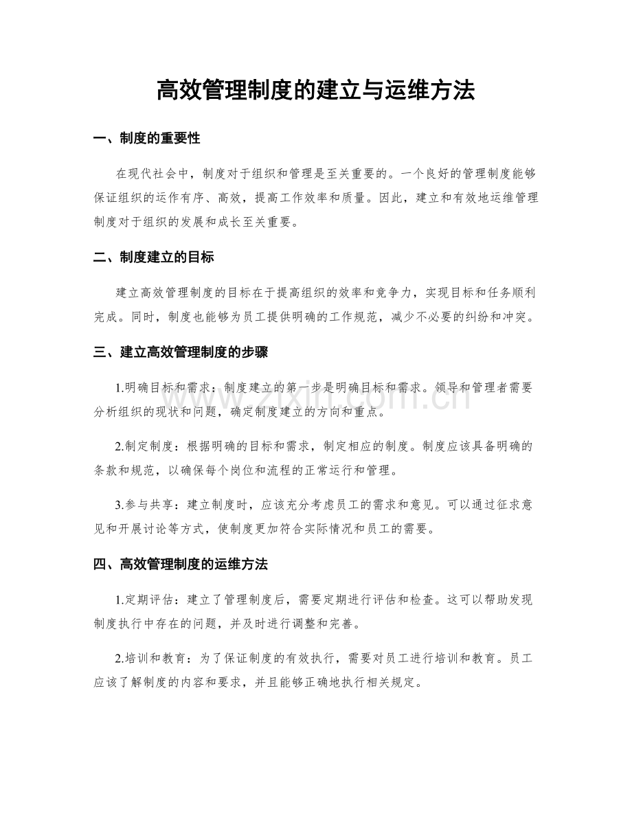 高效管理制度的建立与运维方法.docx_第1页