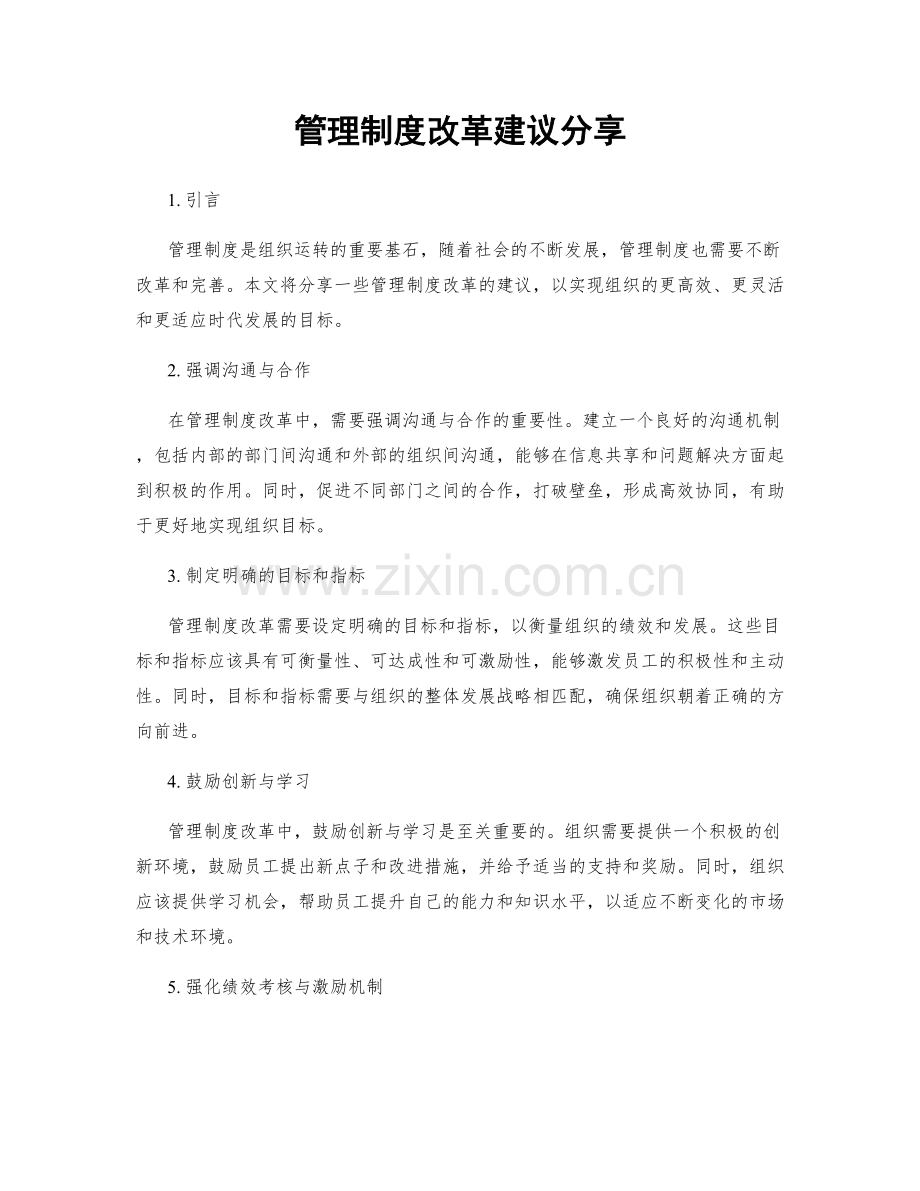 管理制度改革建议分享.docx_第1页