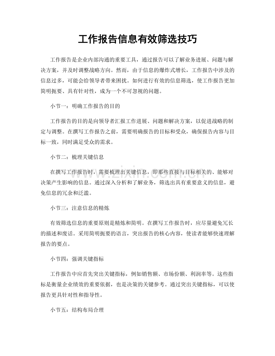 工作报告信息有效筛选技巧.docx_第1页