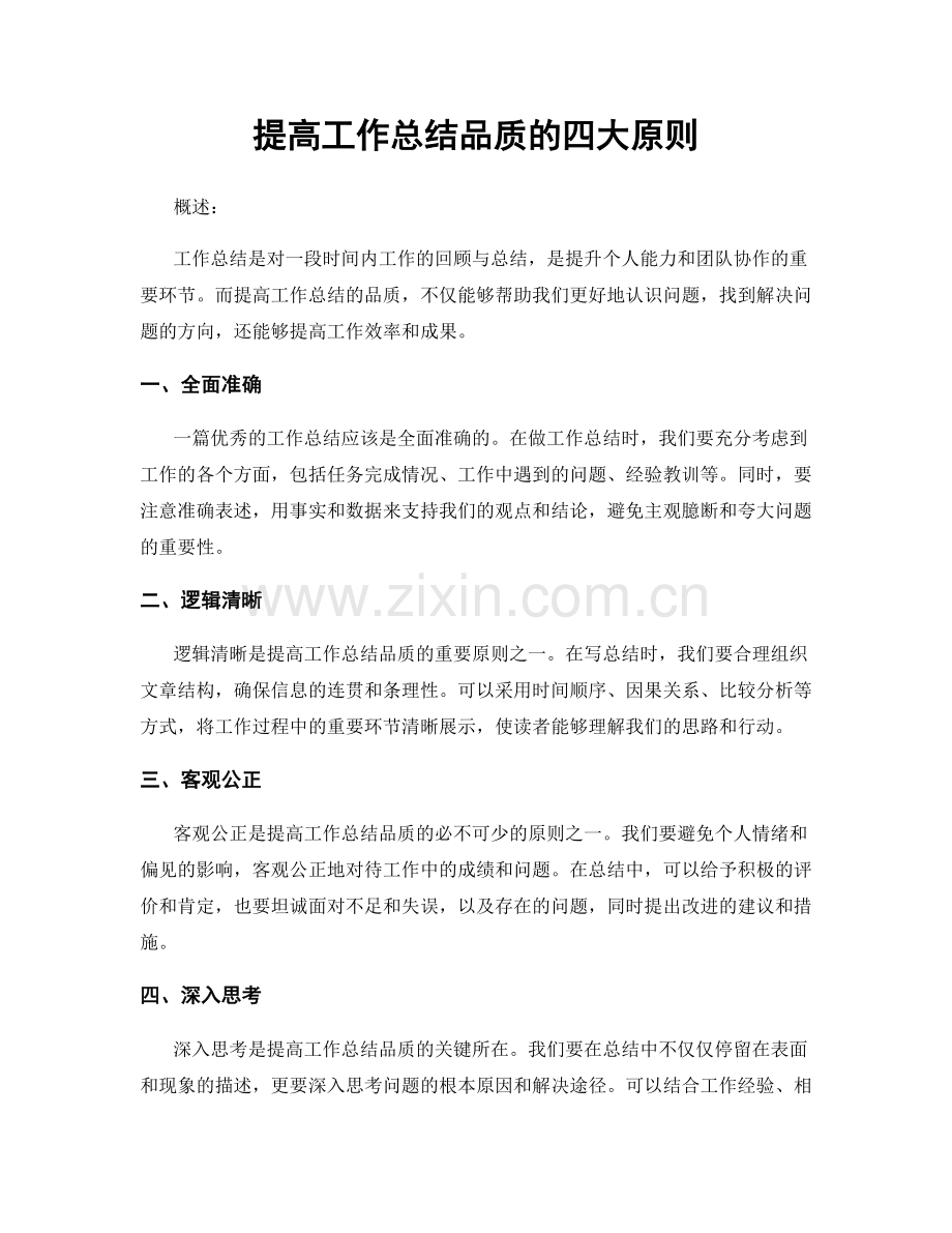 提高工作总结品质的四大原则.docx_第1页