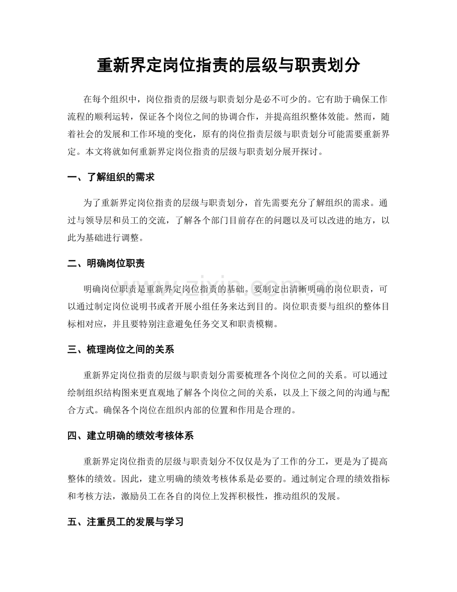 重新界定岗位职责的层级与职责划分.docx_第1页