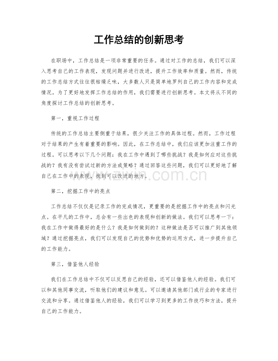 工作总结的创新思考.docx_第1页