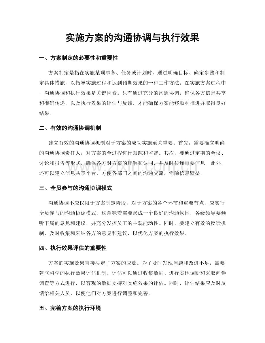 实施方案的沟通协调与执行效果.docx_第1页