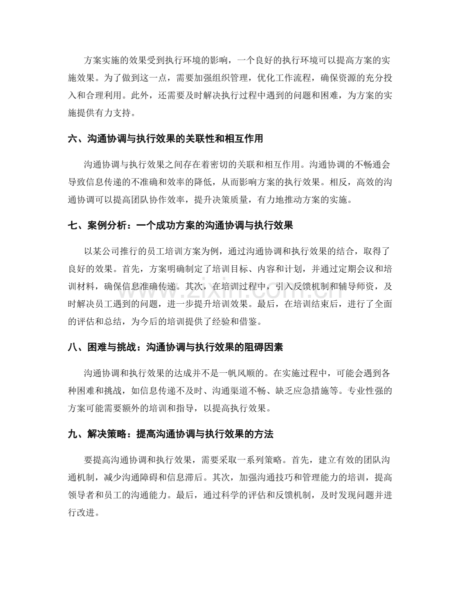 实施方案的沟通协调与执行效果.docx_第2页