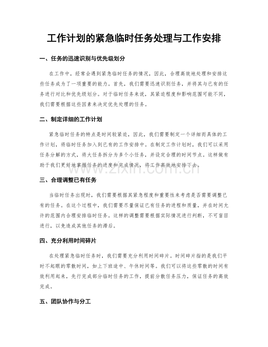 工作计划的紧急临时任务处理与工作安排.docx_第1页