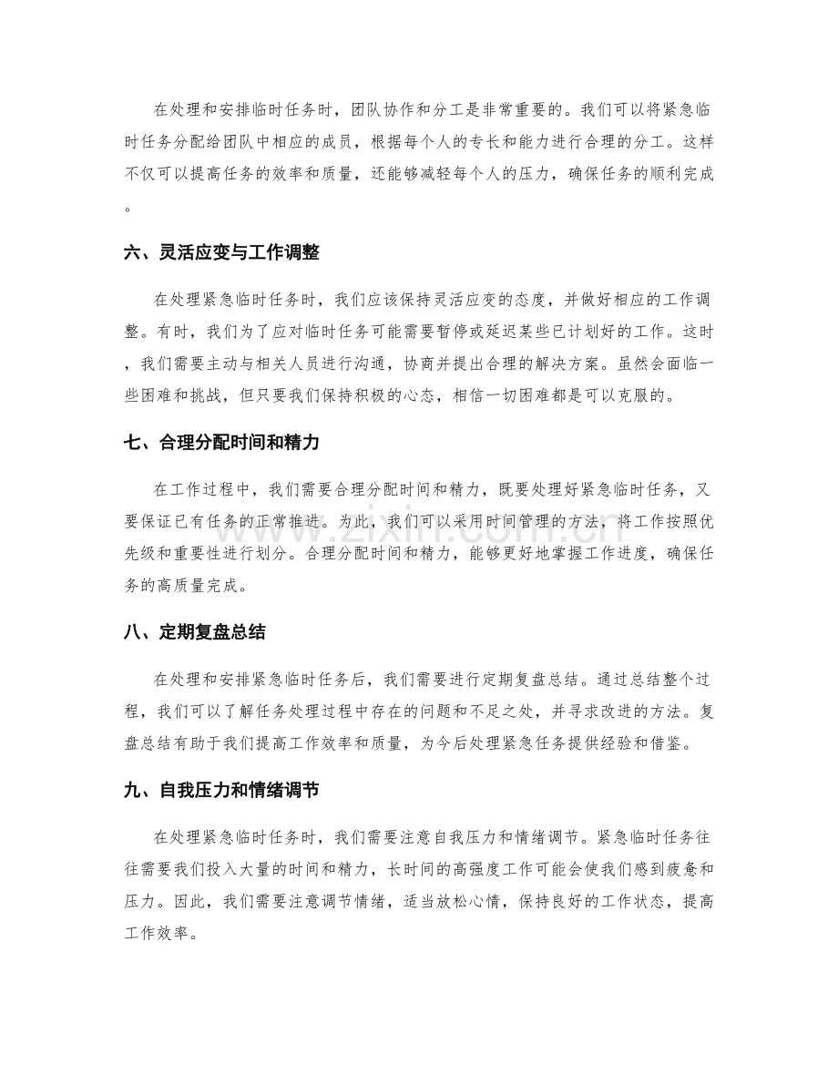 工作计划的紧急临时任务处理与工作安排.docx_第2页