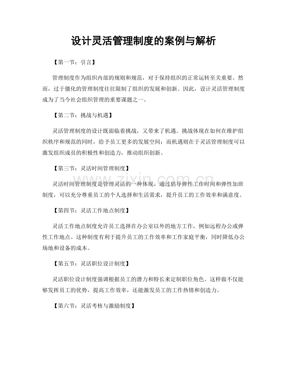 设计灵活管理制度的案例与解析.docx_第1页