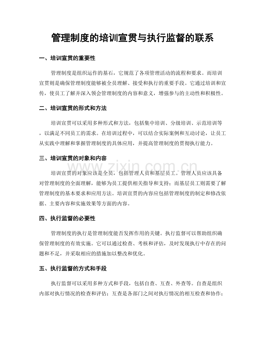 管理制度的培训宣贯与执行监督的联系.docx_第1页