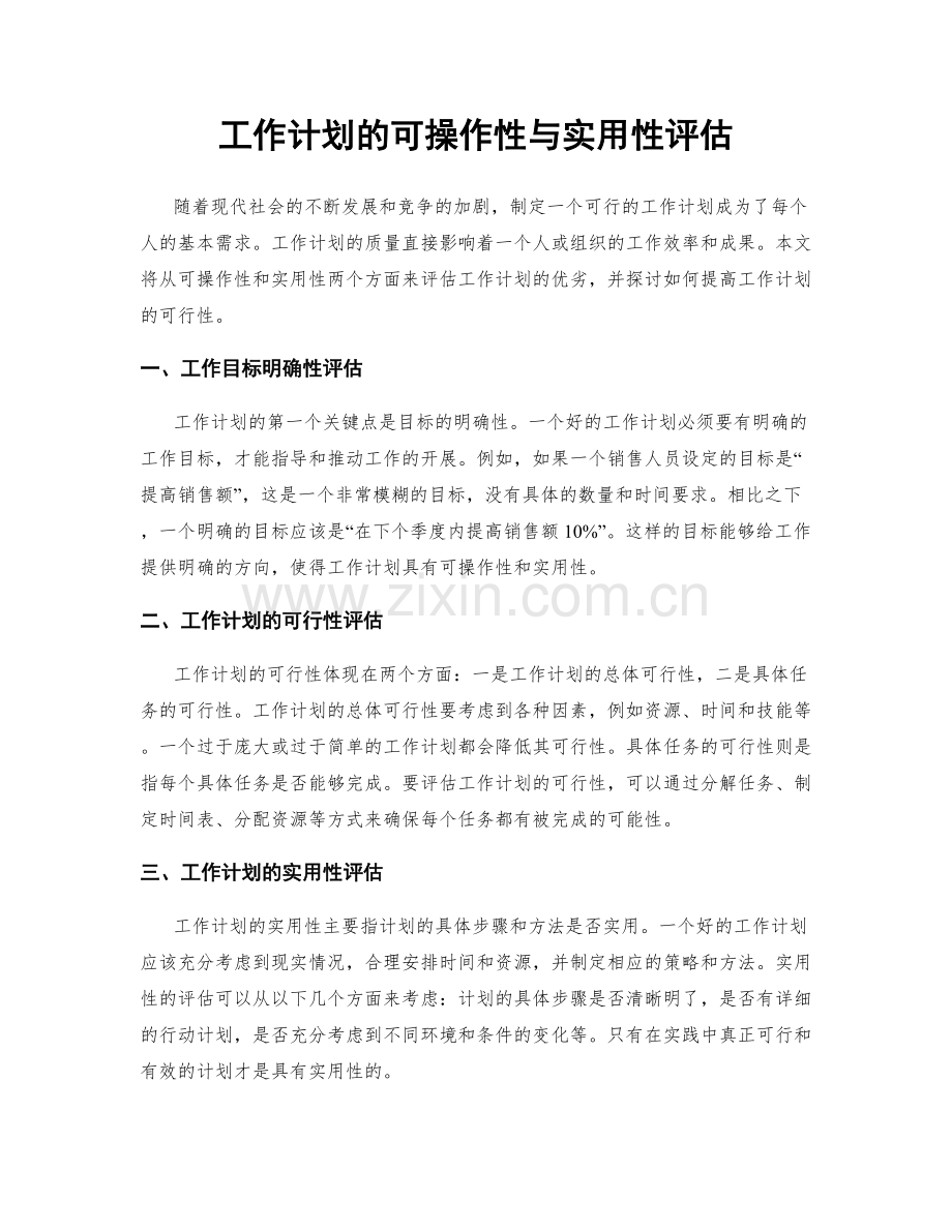 工作计划的可操作性与实用性评估.docx_第1页