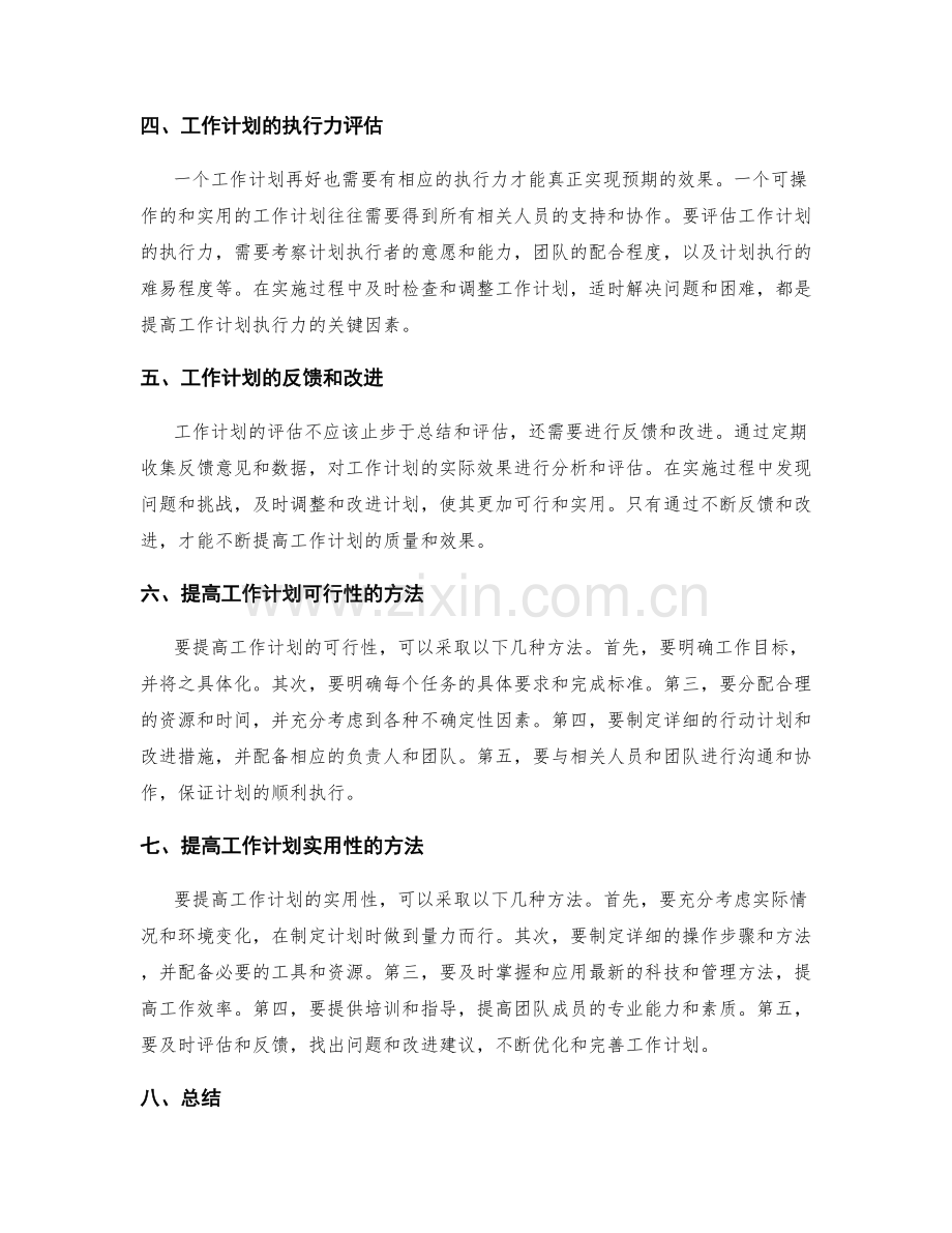 工作计划的可操作性与实用性评估.docx_第2页