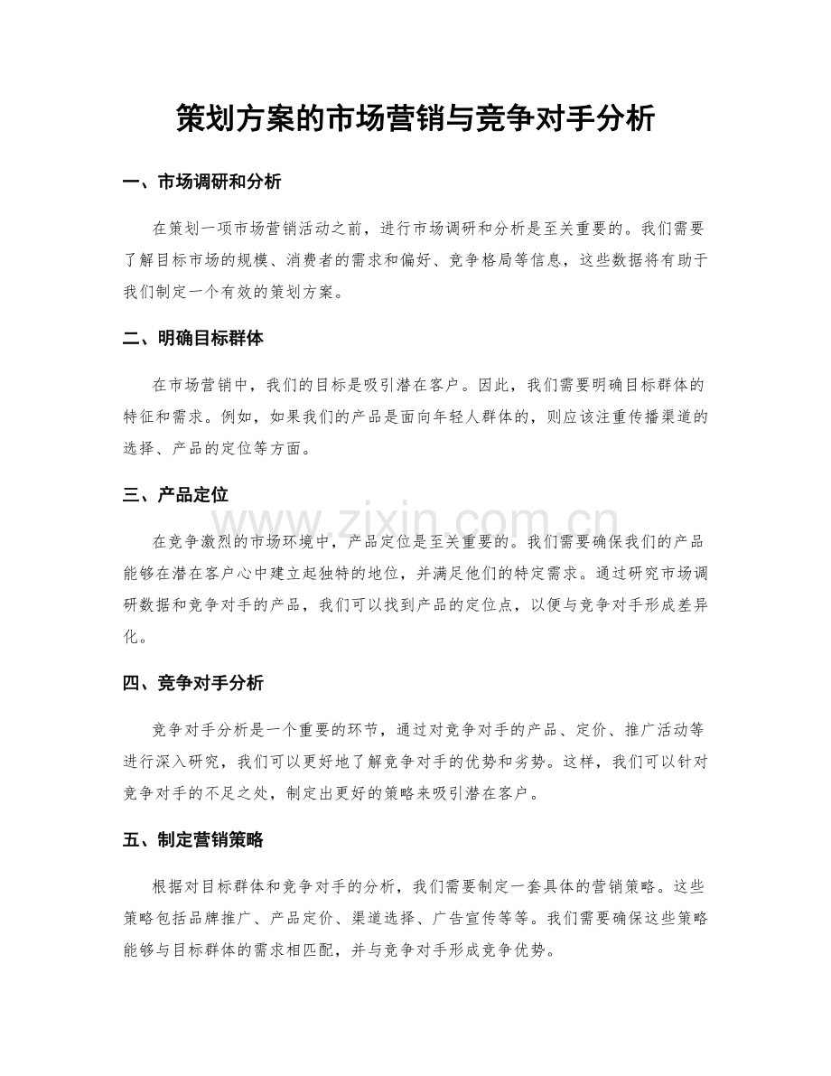 策划方案的市场营销与竞争对手分析.docx_第1页